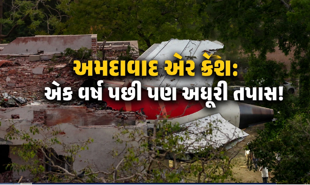 અમદાવાદ  વિમાન દુર્ઘટનાને એક વર્ષ