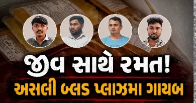 Ahmedabad Blood Plasma Scam