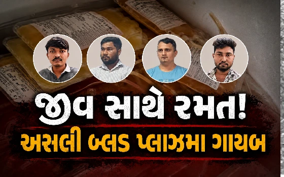 દર્દીઓને અપાતું હતું ‘નકલી જીવનરક્ષક પ્રવાહી’