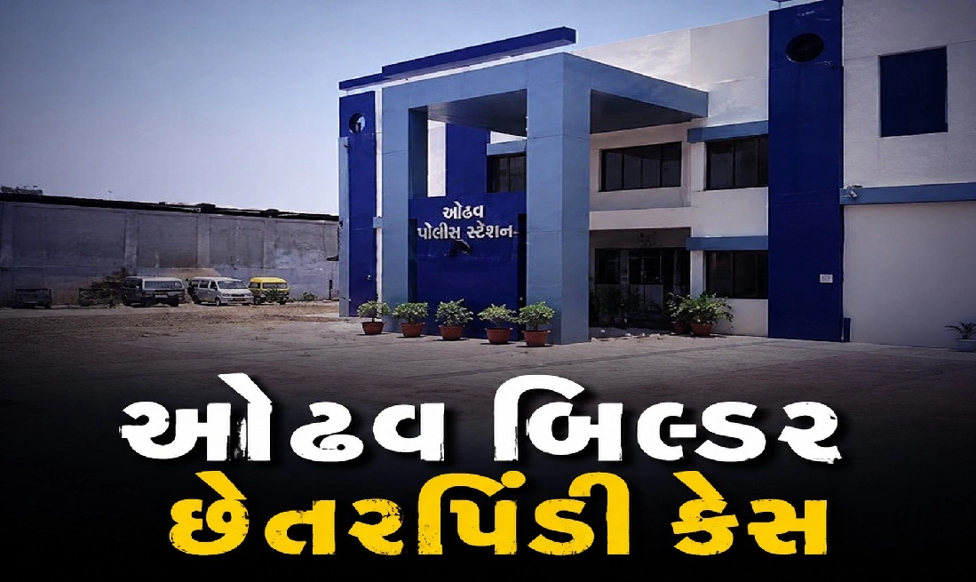 ઓઢવમાં કરોડોની રિયલ એસ્ટેટ ઠગાઈનો ભંડાફોડ!