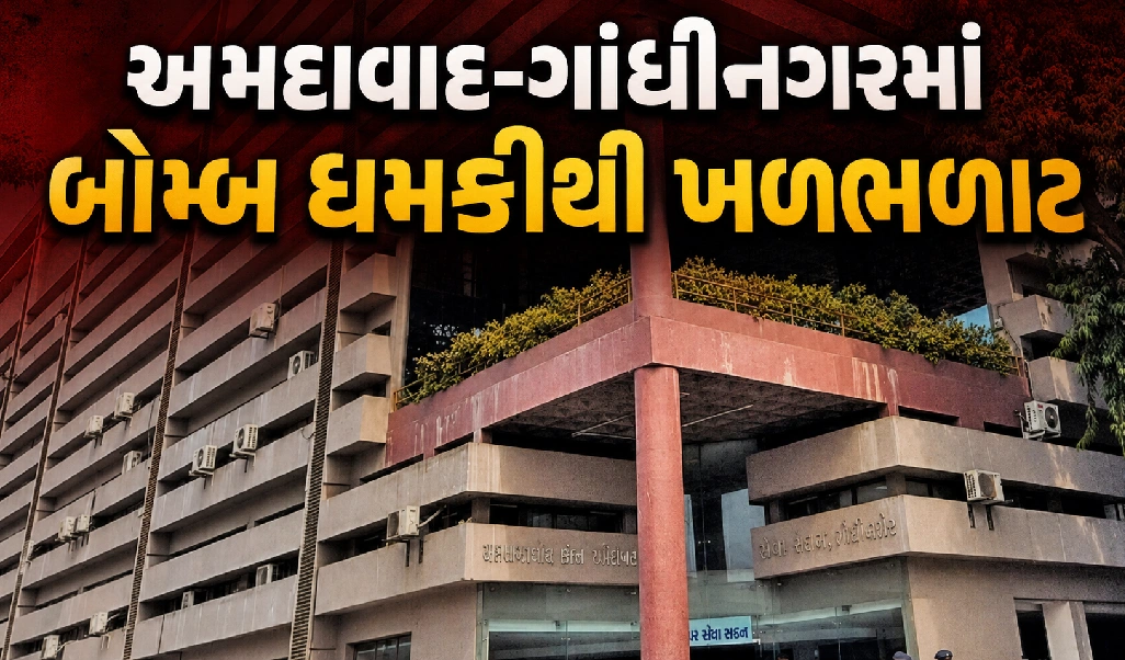 AMC ઓફિસ અને CM કાર્યાલયને ઉડાવી દેવાની ધમકીથી હાઈએલર્ટ
