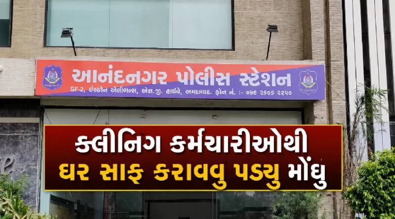 Ahmedabad-satellite-tapasi-apartment-theft-case-chamunda-cleaning-service-workers