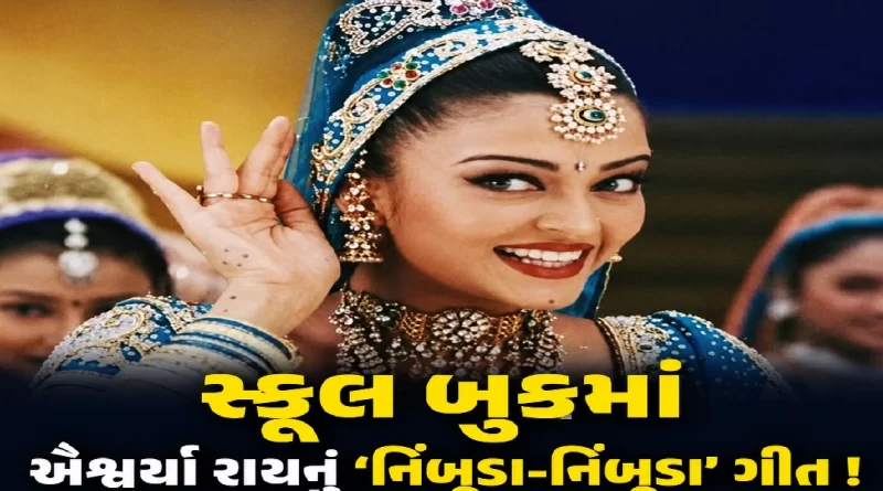 Aishwarya Rai Nimbooda song in school book