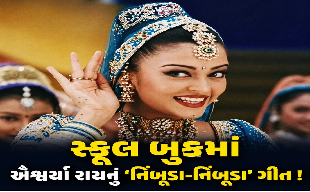 પાઠ્યપુસ્તકમાં ફિલ્મી ગીત?
