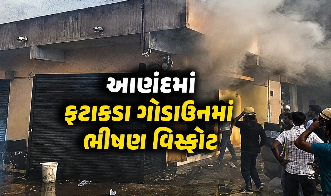 વહેલી સવારે ધડાકાઓથી ધ્રૂજ્યું ચિખોદરા