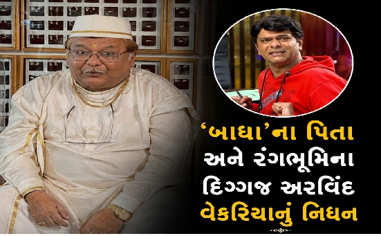 તન્મય વેકરિયાના પિતા અરવિંદ વેકરિયાનું નિધન