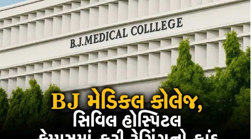 BJ Medical College, Civil Hospital Ahmedabad Ragging News