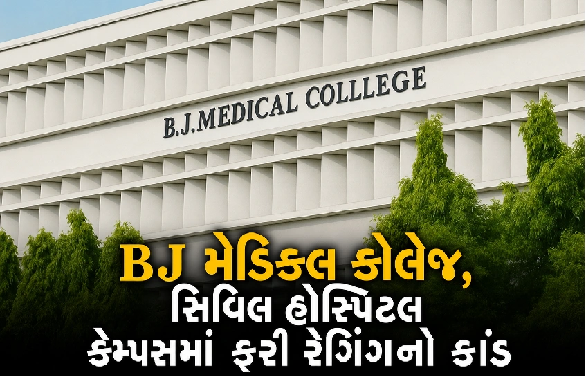 ગુપ્ત ફરિયાદથી ખુલ્યું રેગિંગ રેકેટ