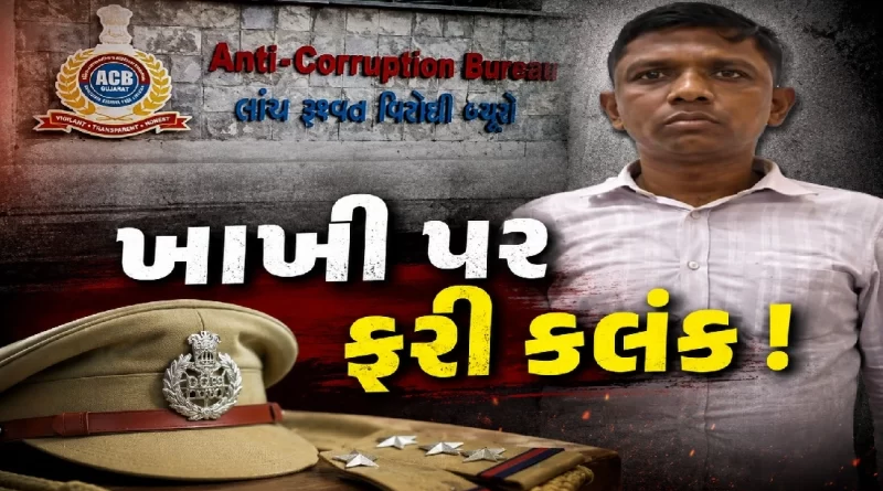 Bopal Police Bribery Case