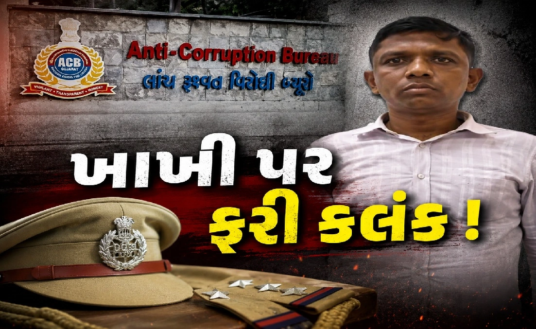 બોપલ પોલીસના બે અધિકારીઓ ACBના જાળમાં
