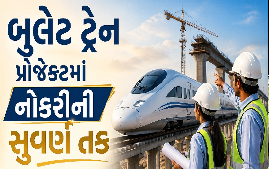 બુલેટ ટ્રેન પ્રોજેક્ટમાં કરિયર બનાવવાની તક