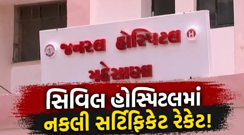 Civil Hospital fake fitness certificate scam