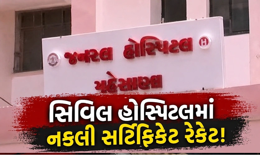ભરતીમાં નકલી મેડિકલ સર્ટિફિકેટ ગેમ