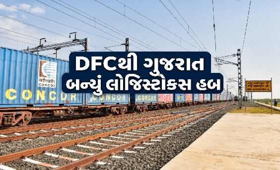 DFCથી ગુજરાતને મળ્યો વૈશ્વિક ફાયદો