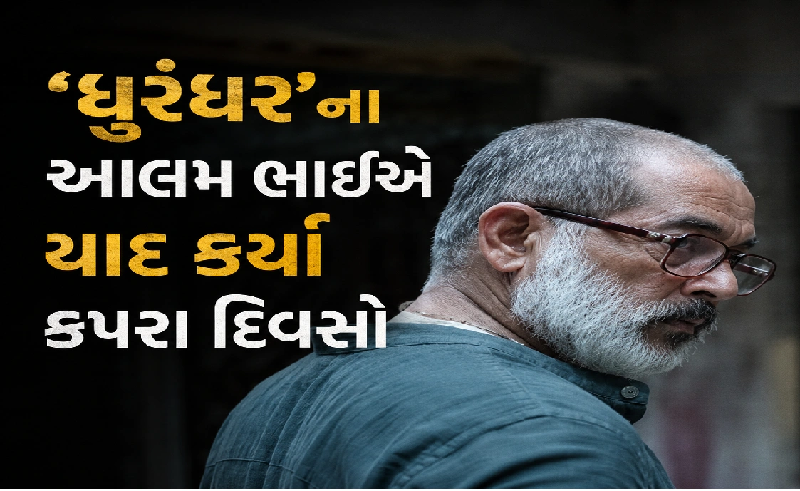 ખિસ્સામાં માત્ર ₹84, આજે ‘ધુરંધર’થી ચર્ચામાં ગૌરવ ગેરા