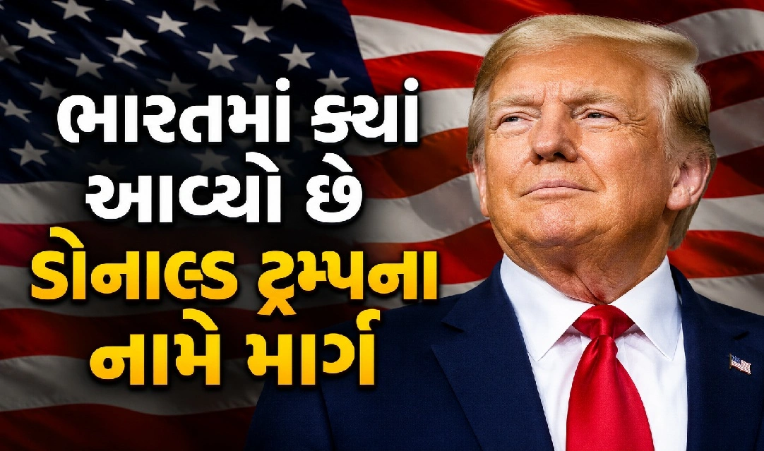 ભારતમાં ટ્રમ્પના નામે રસ્તો