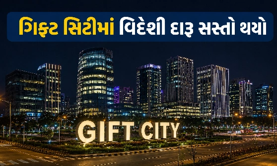 વિદેશી દારૂ પર કરમાં નોંધપાત્ર છૂટ