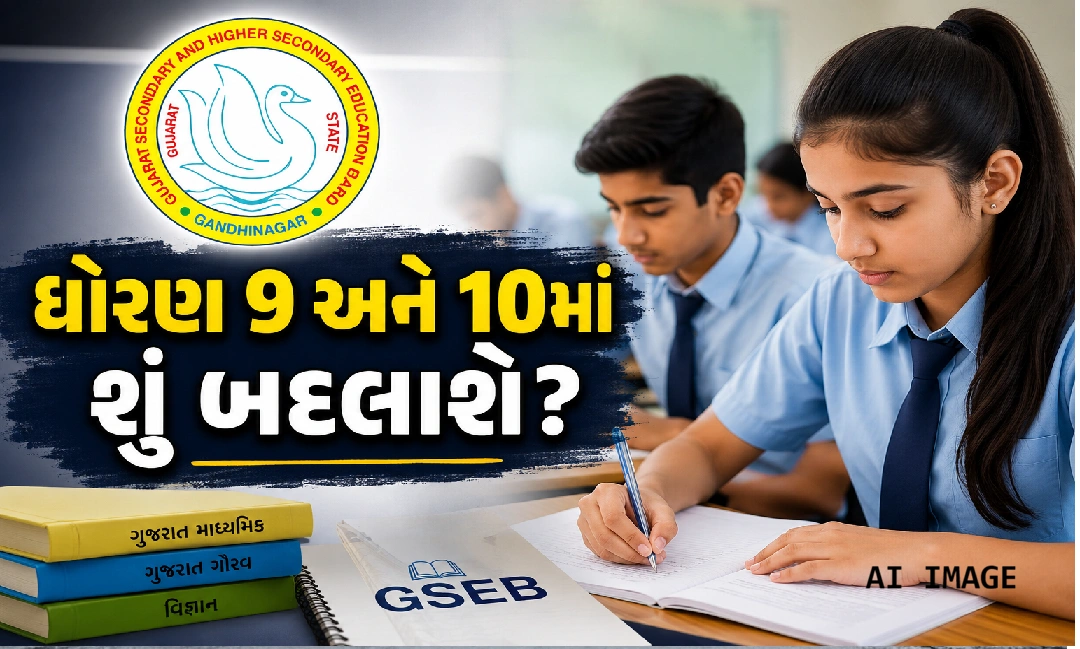 વિદ્યાર્થીઓ માટે શું બદલાશે? જાણો સંપૂર્ણ વિગતો