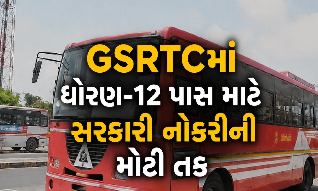 ગુજરાતના યુવાનો માટે GSRTC ભરતીનો સુવર્ણ અવસર