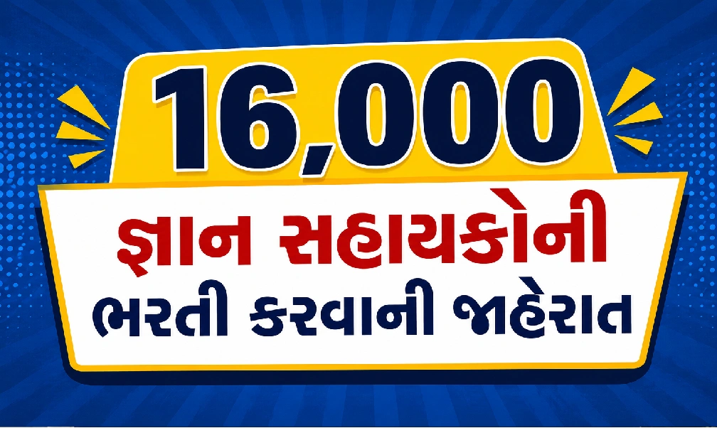 જ્ઞાન સહાયકની ભરતી શરૂ