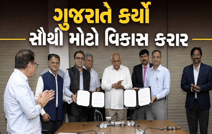 ગુજરાત માટે ઐતિહાસિક MoU