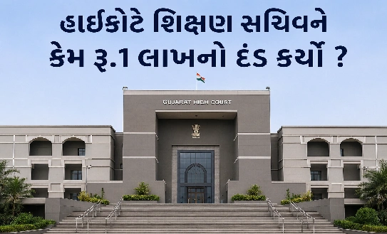 હાઈકોર્ટનો સરકારી તંત્રને મોટો સંદેશ