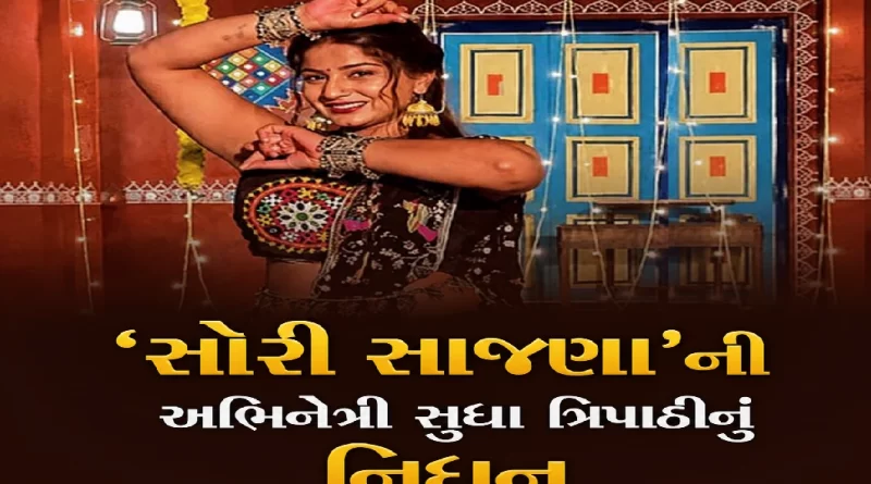 Gujarati film ‘Sorry Sajna’ actress Sudha Tripathi passed away