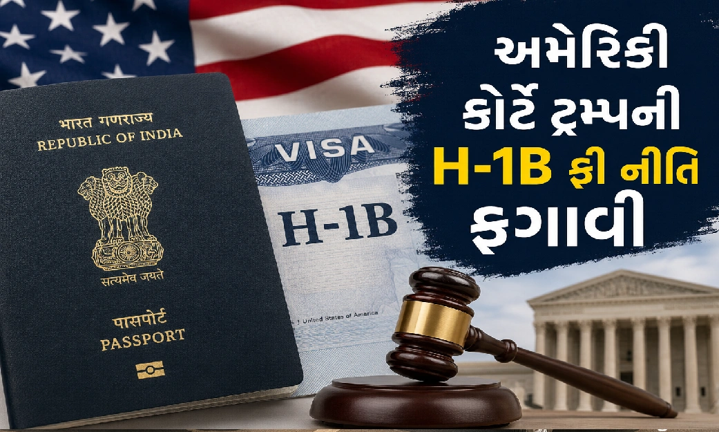 H-1B વિઝા મામલે ટ્રમ્પ પ્રશાસનને કોર્ટનો ઝટકો