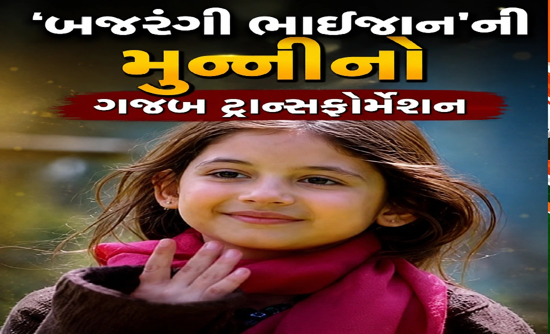 બજરંગી ભાઈજાન’ની મુન્ની 18 વર્ષની થઈ,  11 વર્ષમાં ઓળખવી મુશ્કેલ!