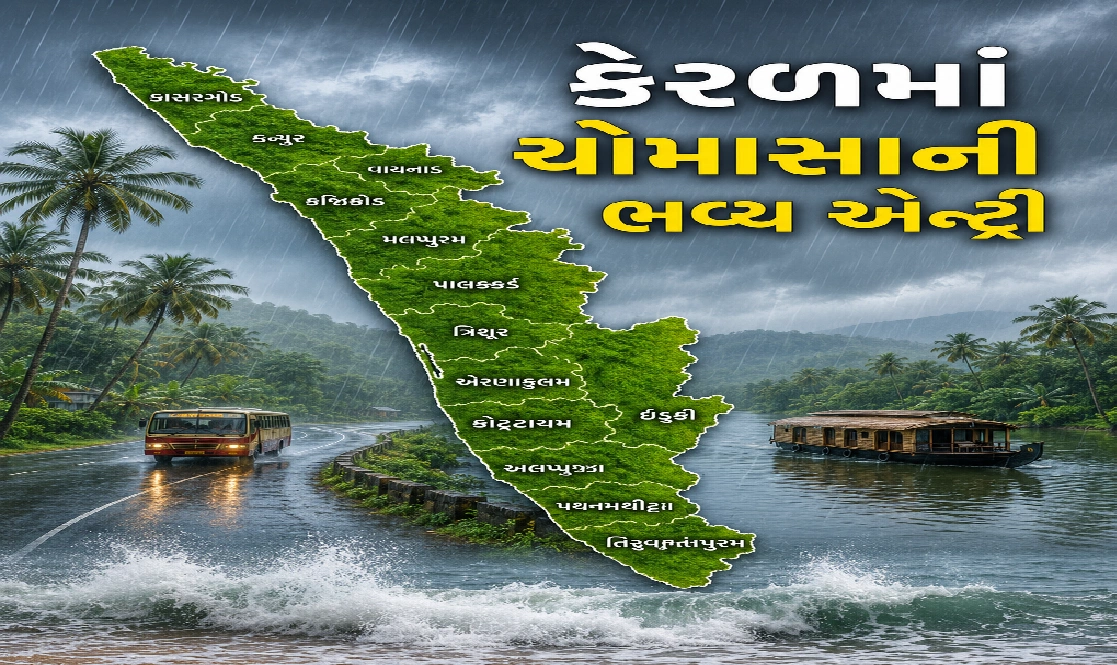 IMDની મોટી જાહેરાત: ચોમાસાની સત્તાવાર એન્ટ્રી
