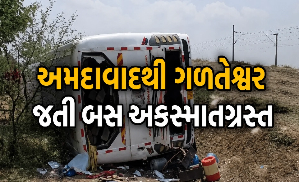 ગળતેશ્વર બસ અકસ્માત