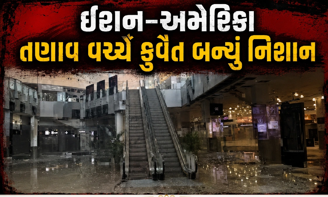 કુવૈત એરપોર્ટ પર મિસાઇલ-ડ્રોન હુમલો