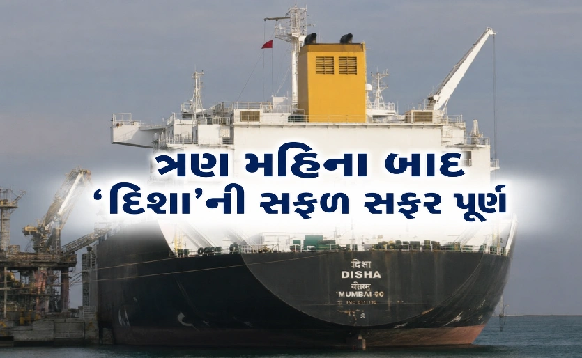 ‘હોર્મુઝ પાર કરી દહેજ પહોંચ્યું LNG જહાજ ‘દિશા’