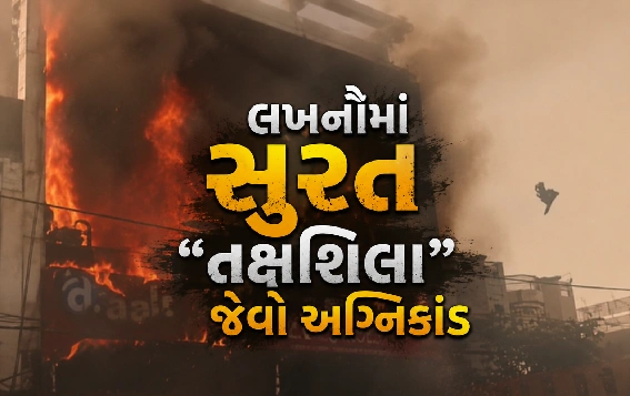 લખનૌ અગ્નિકાંડ