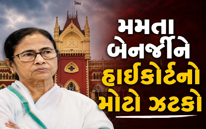 કોલકાતા હાઈકોર્ટનો નિર્ણય