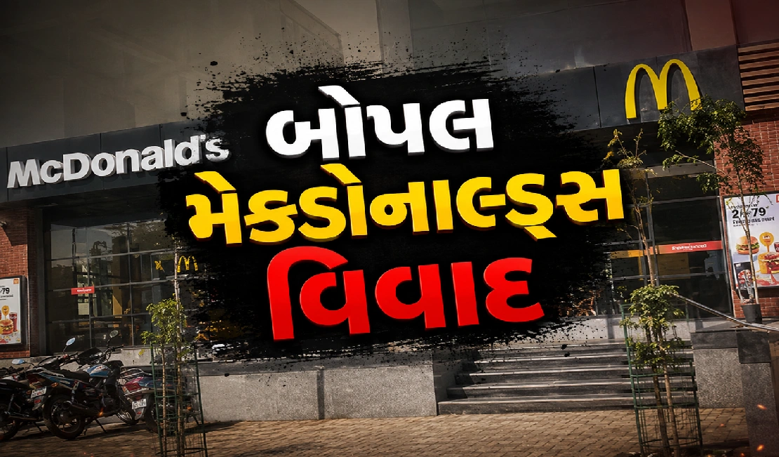 બોપલ મેકડોનાલ્ડ્સ સામે ગ્રાહકનો ગંભીર આક્ષેપ