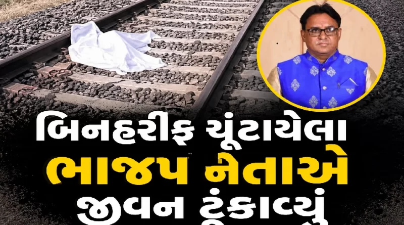 Mehsana Visnagar BJP Corporator Deepak Modi Suicide