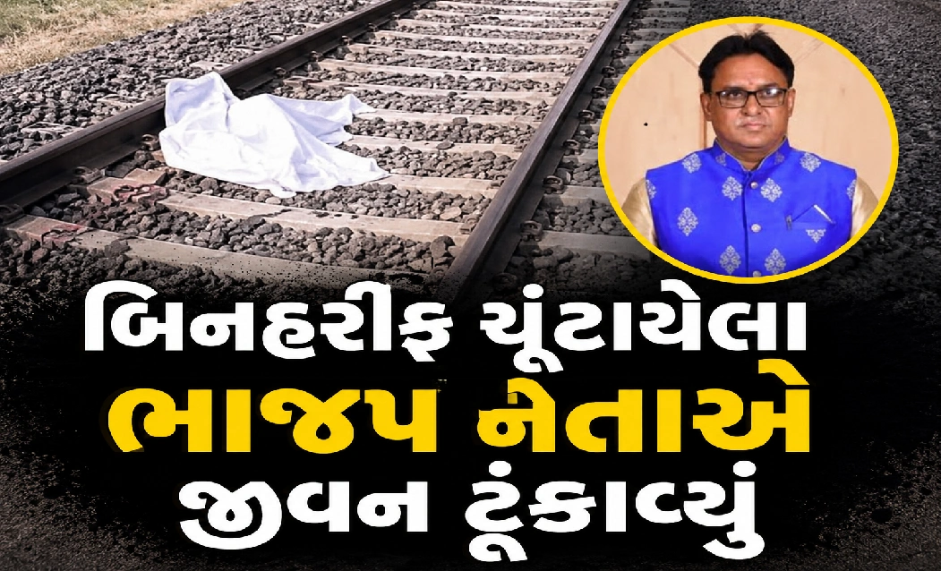 ટ્રેન નીચે ઝંપલાવી ભાજપના નગરસેવક દીપક મોદીએ કર્યો આપઘાત