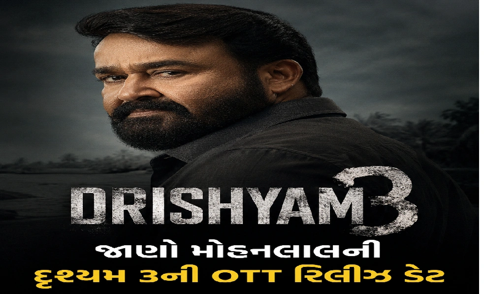 Drishyam 3ની OTT રિલીઝ ડેટ