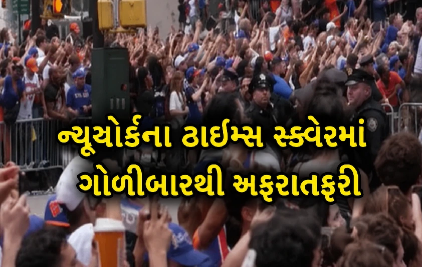 વિશ્વપ્રસિદ્ધ ટાઈમ્સ સ્ક્વેર ફરી ચર્ચામાં