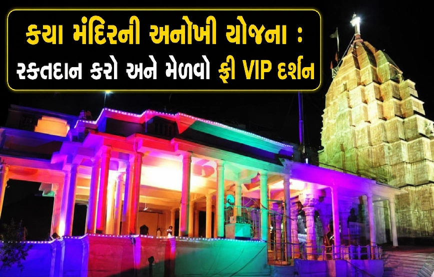 રક્તદાન કરો અને મેળવો ફ્રી VIP દર્શન