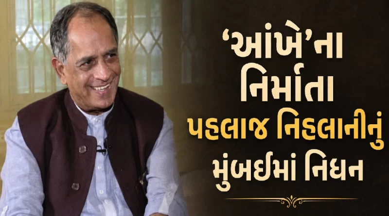 Pahlaj Nihalani Passes Away