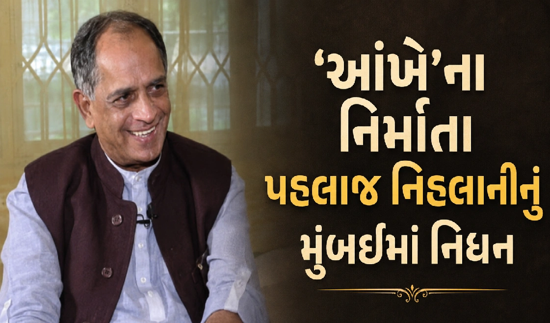 ગોવિંદાના કારકિર્દીના ઘડવૈયા પહલાજ નિહલાનીનું અવસાન
