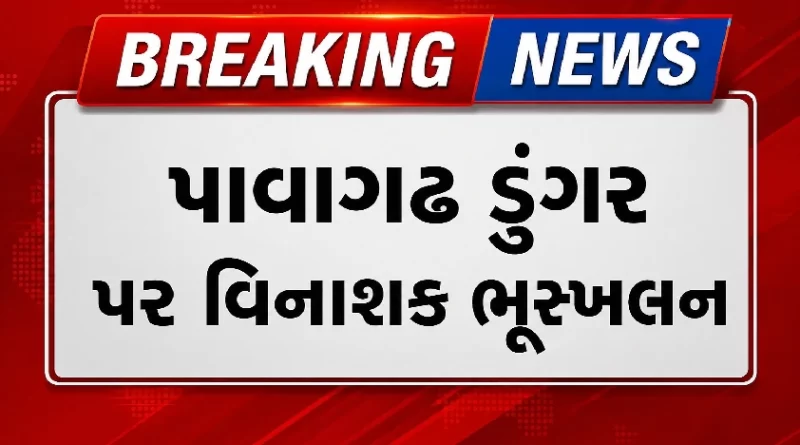 Pavagadh landslide news