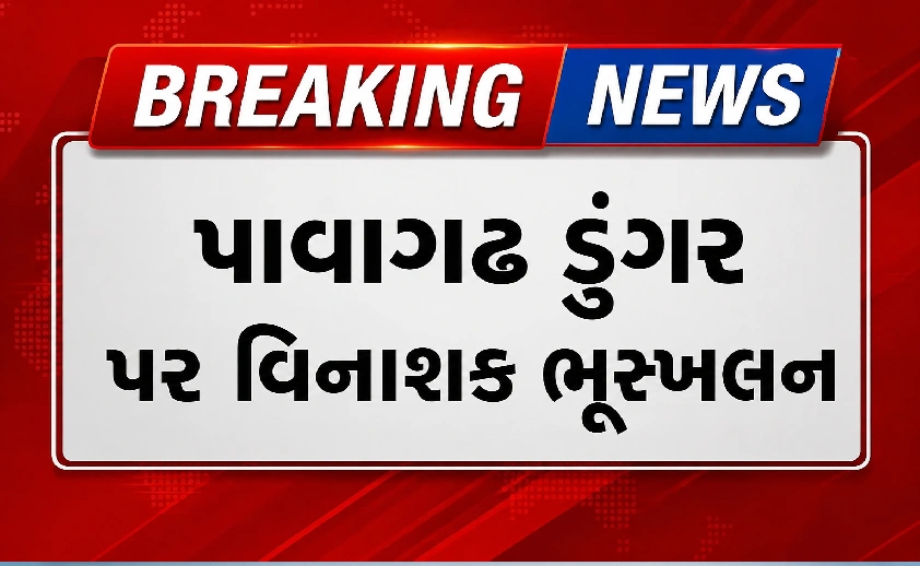 પાવાગઢમાં ભેખડ ધસી પડતા 2 યાત્રાળુના મોત