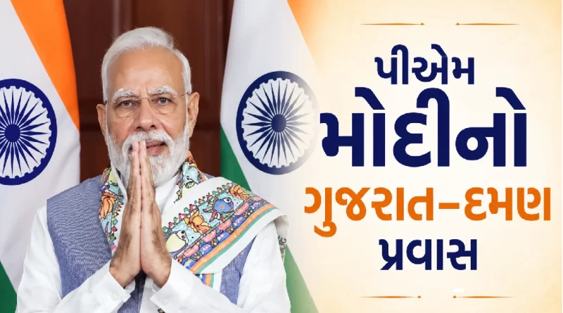 Prime Minister Narendra Modi’s Gujarat and Daman visit today