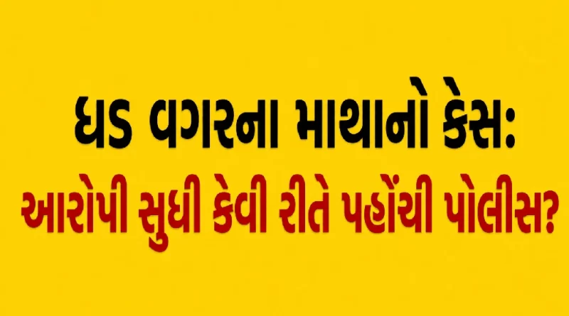 Rajkot Headless Child Murder Case
