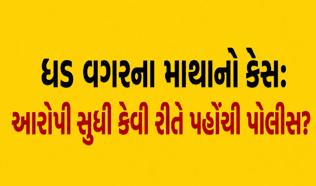 રાજકોટના સૌથી ચકચારી કેસમાં આવ્યો મોટો ટ્વિસ્ટ