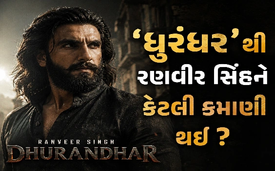 રણવીર સિંહને કેટલે ફી મળી ?