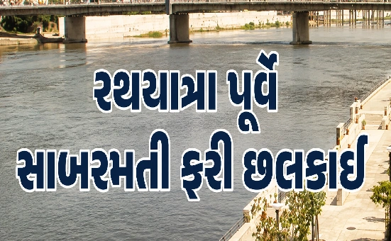 સૂકી સાબરમતીમાં ફરી જીવનધારા